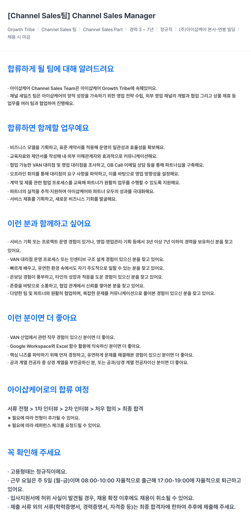 아이샵케어 [Channel Sales] Channel Sales Manager 채용공고