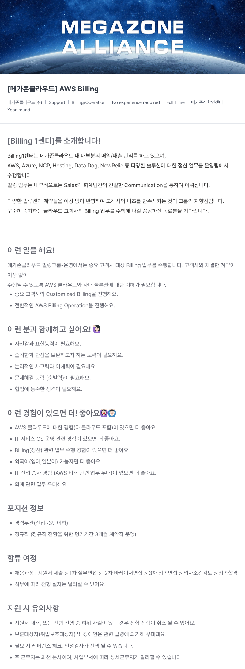 메가존클라우드 [메가존 클라우드] AWS Billing 채용공고