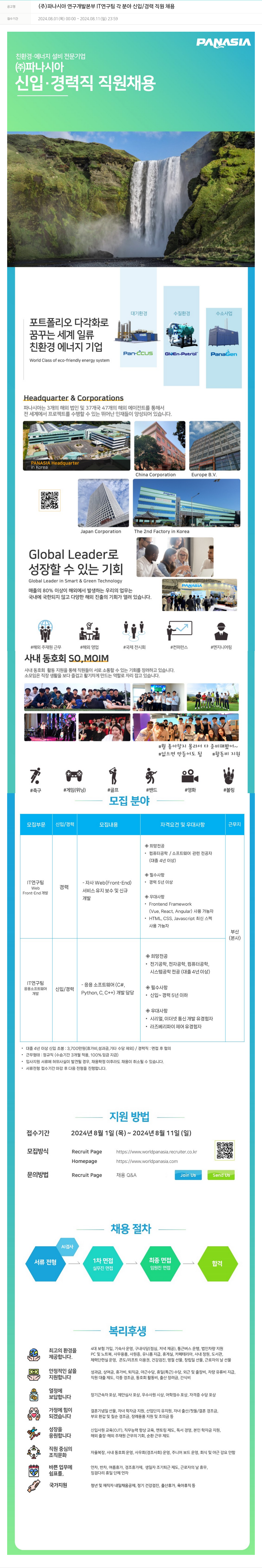 파나시아 연구개발본부 IT연구팀 각 분야 신입/경력 직원 채용 채용공고