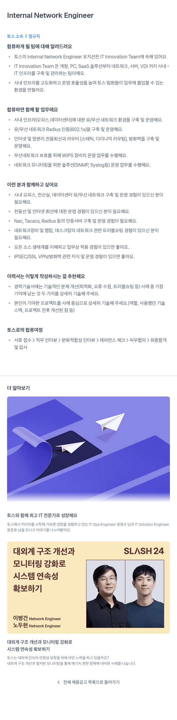 비바리퍼블리카 Internal Network Engineer 채용공고