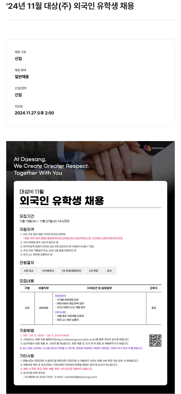 대상그룹 '24년 11월 대상(주) 외국인 유학생 채용 채용공고