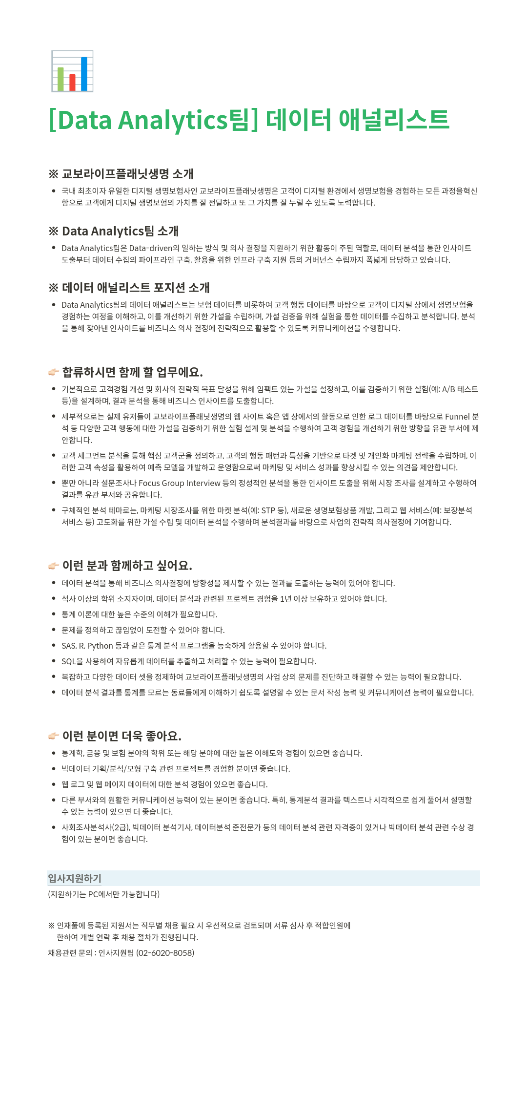 교보라이프플래닛 [Data Analytics 팀] 데이터 애널리스트 채용 채용공고