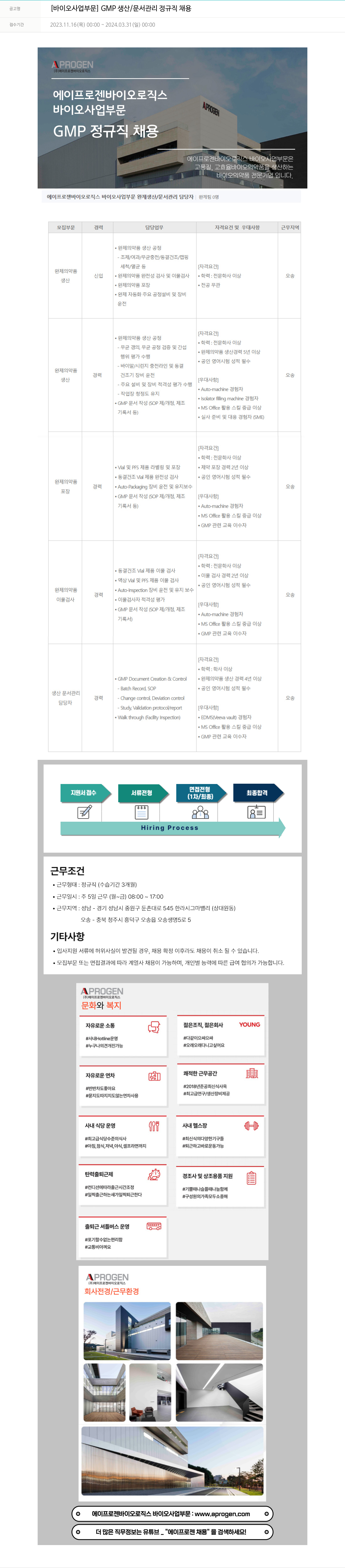 에이프로젠 [바이오 사업 부문] GMP 생산 / 문서 관리 정규직 채용 채용공고