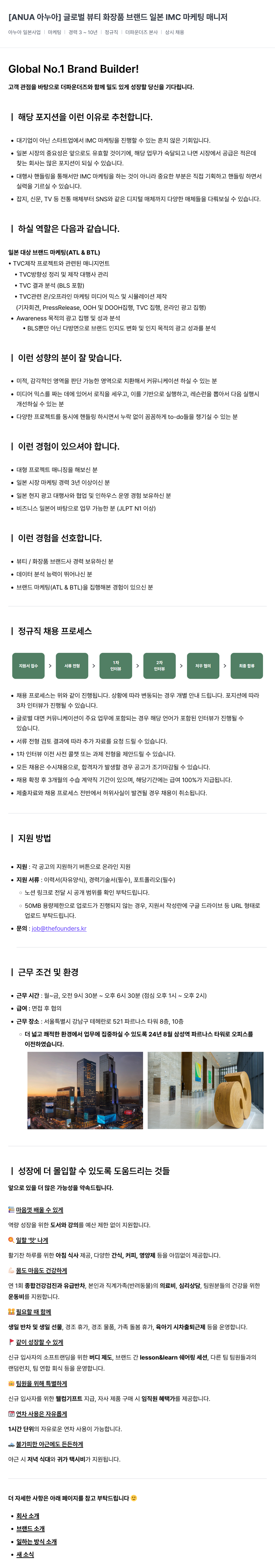 더파운더즈 [ANUA 아 누아] 글로벌 뷰티 화장품 브랜드 일본 IMC 마케팅 매니저 채용공고
