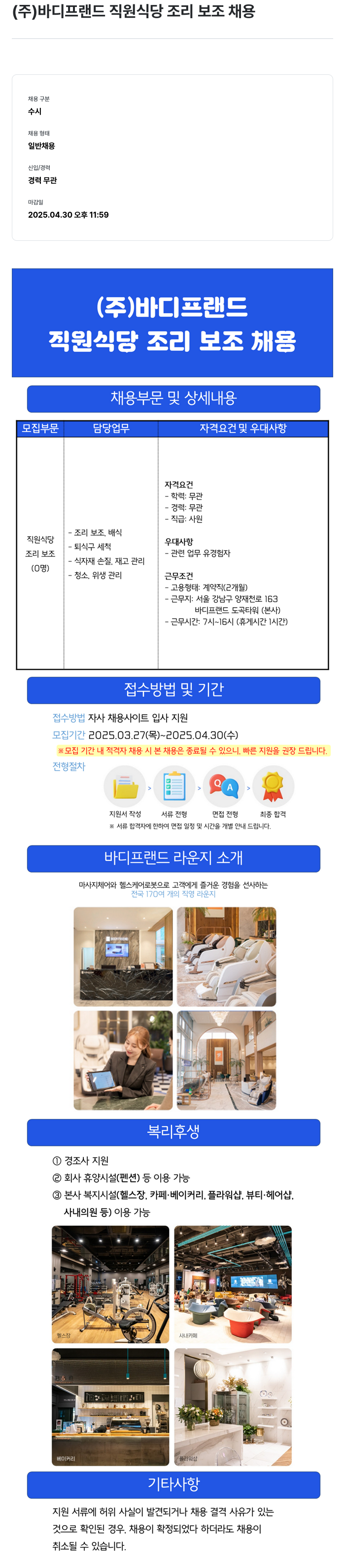 바디프랜드 직원 식당 조리 보조 채용 채용공고