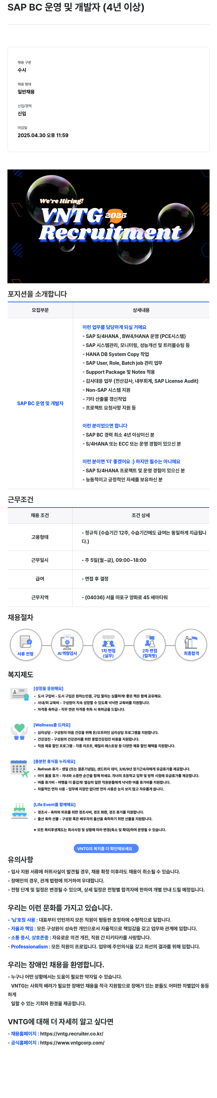 브이엔티지 SAP BC 운영 및 개발자 (4년 이상) 채용공고
