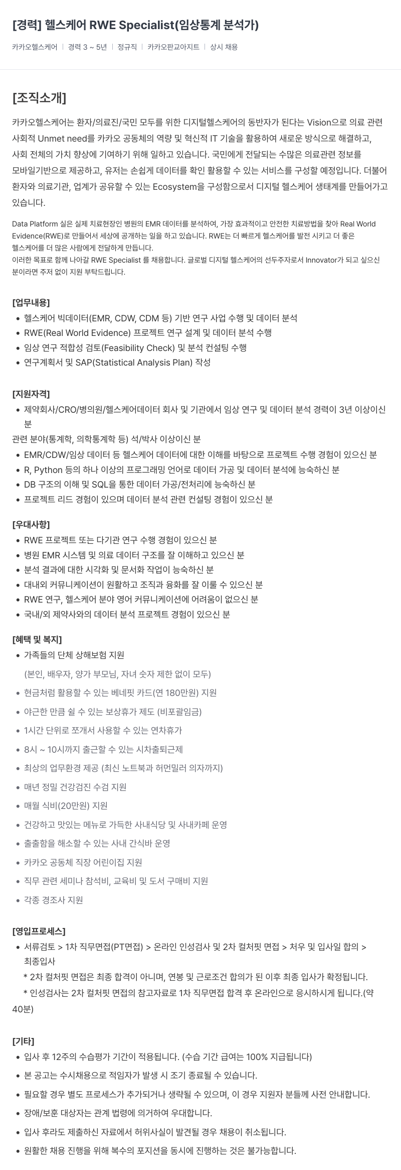 카카오헬스케어 헬스 케어 RWE Specialist (임상 통계 분석가) 채용 채용공고