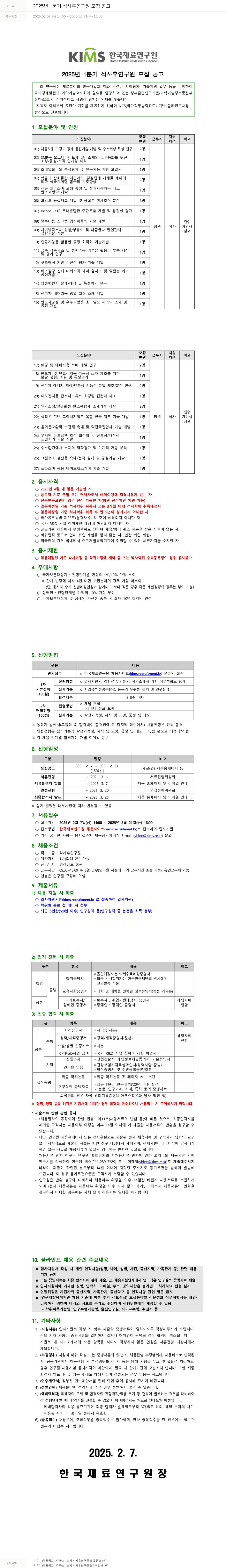 한국재료연구원 2025년 1분기 석사 후 연구원 모집 공고 채용공고