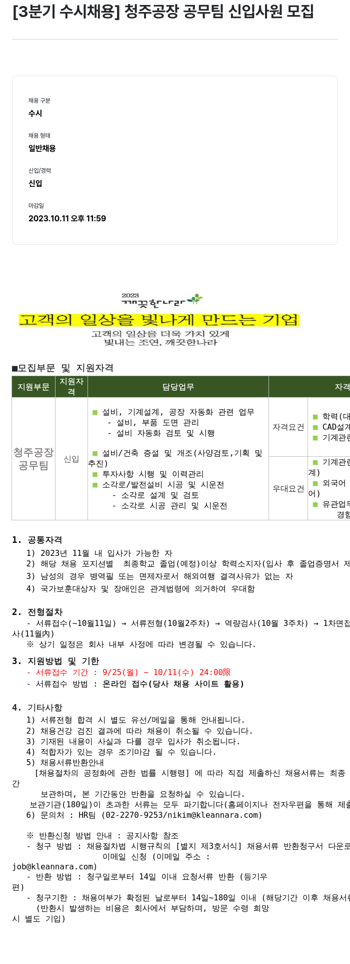 깨끗한나라 [3분기 수시 채용] 청주 공장 공무팀 신입 사원 모집 채용공고
