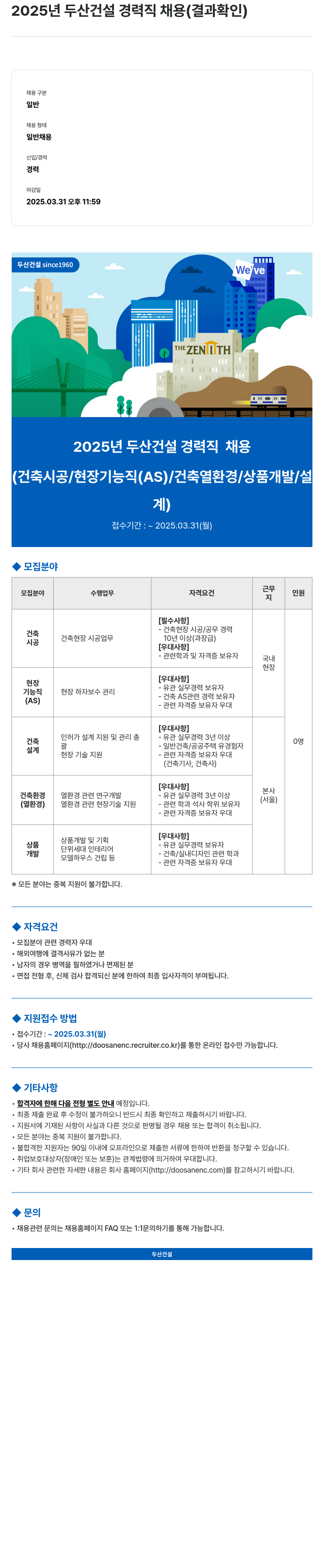 두산건설 2025년 두산건설 경력직 채용 채용공고