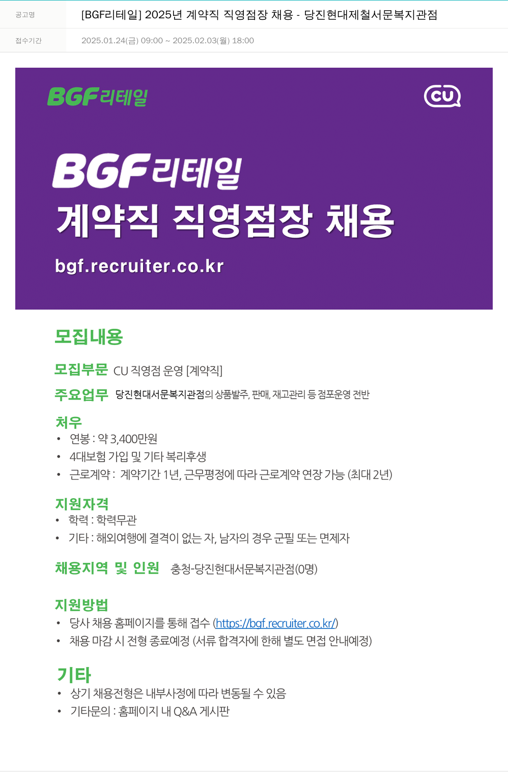 BGF리테일 2025년 계약직 직영점장 채용 - 당진 현대제철 서문 복지관점 채용공고