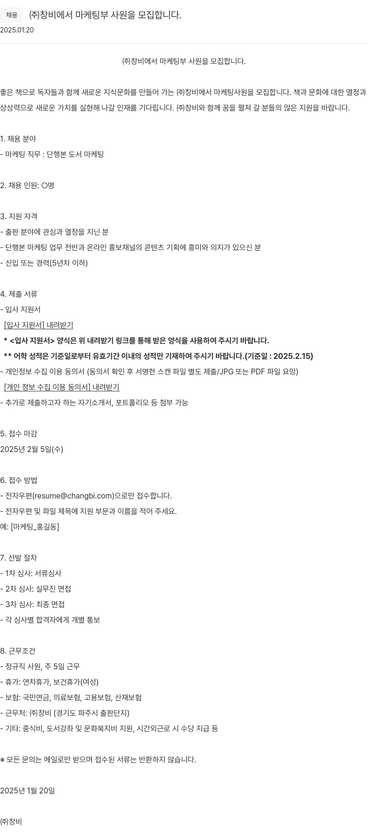 창비 마케팅부 사원 모집 채용공고