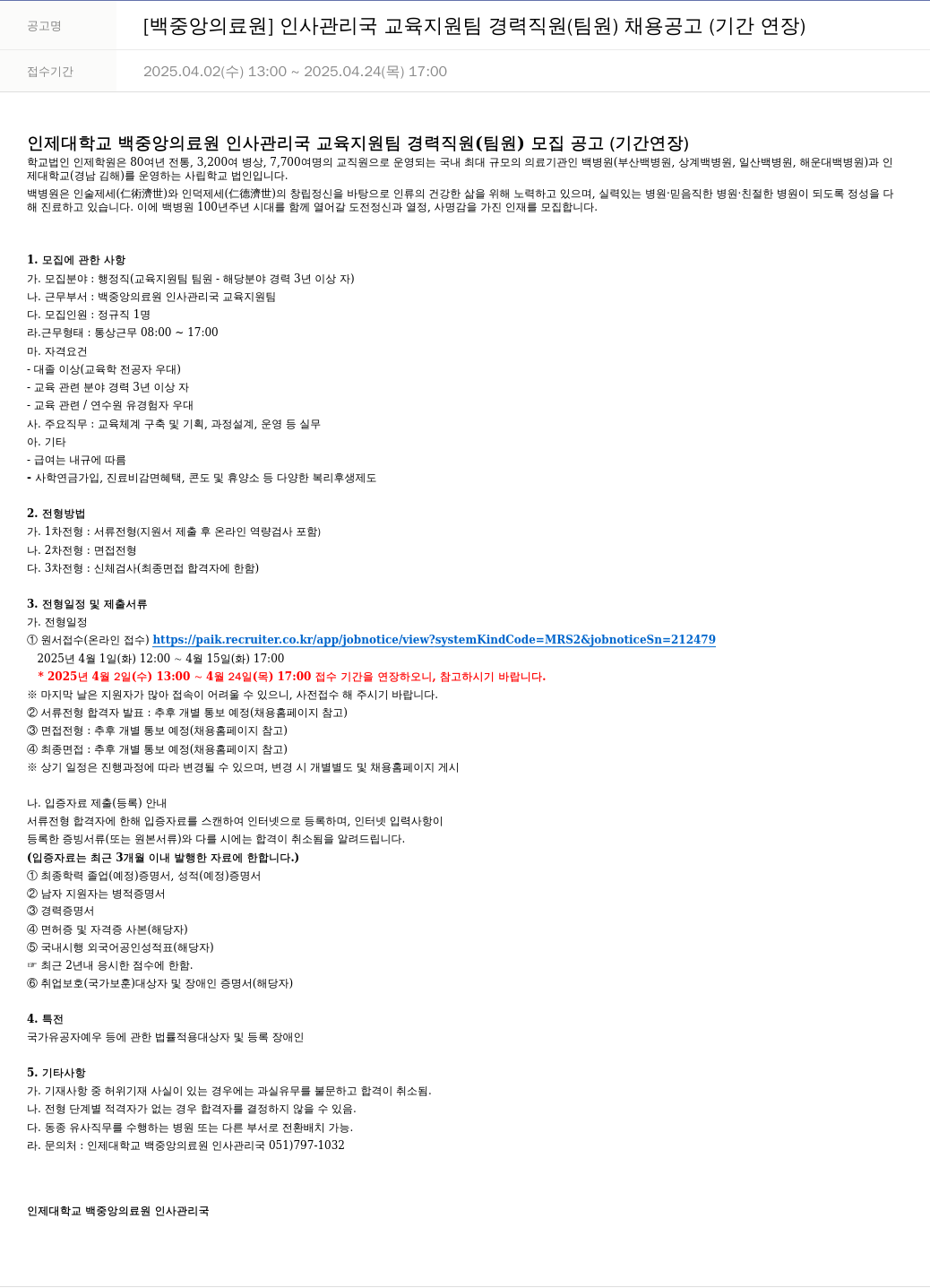 일산백병원 인사관리국 교육지원팀 경력 직원(팀원) 채용 공고 (기간 연장) 채용공고