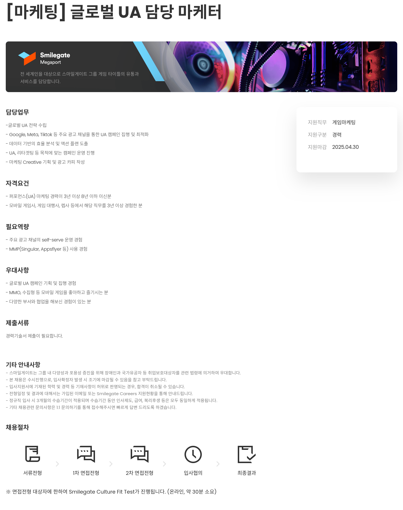 스마일게이트홀딩스 [마케팅] 글로벌 UA 담당 마케터 채용공고