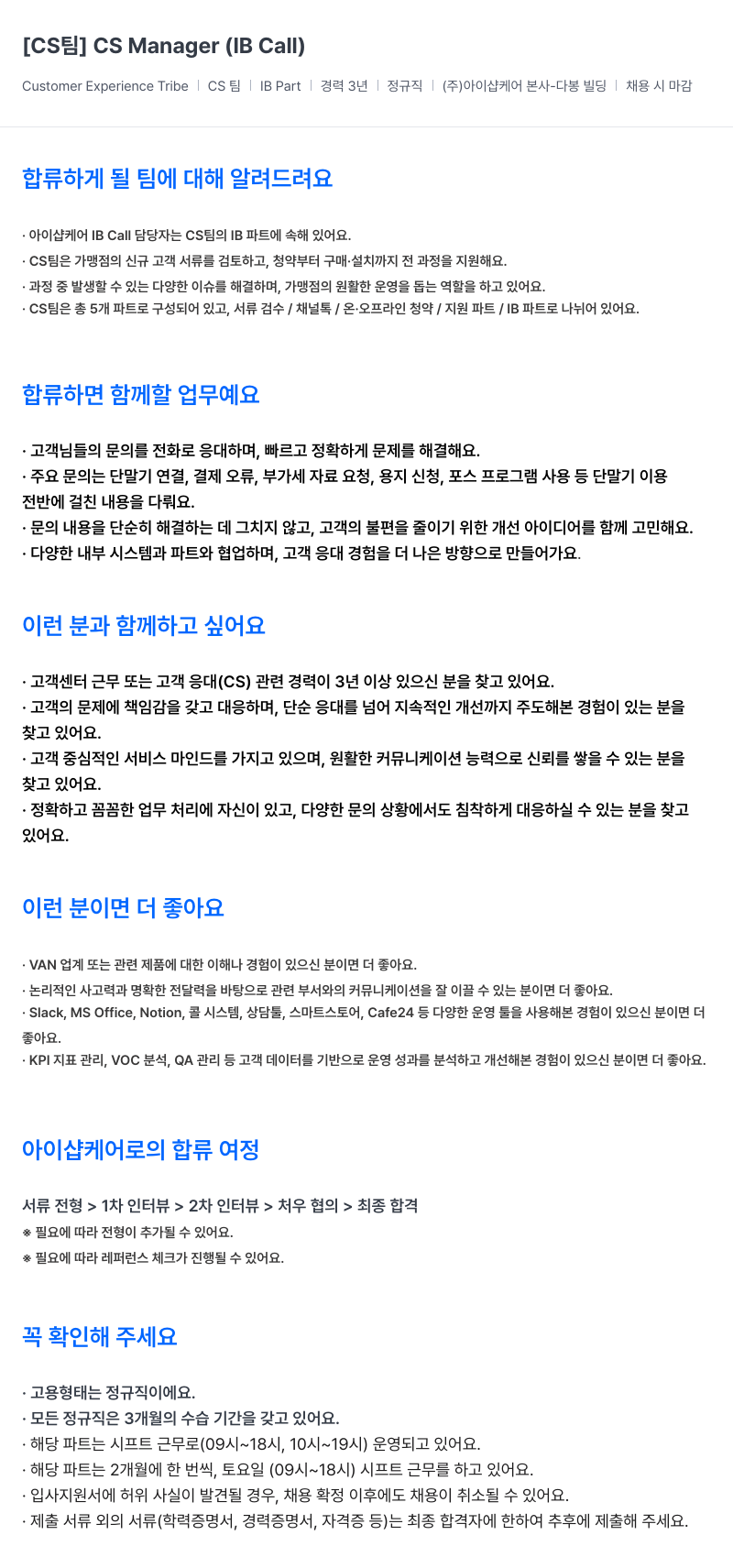 아이샵케어 [CS팀] CS Manager (IB Call) 채용공고