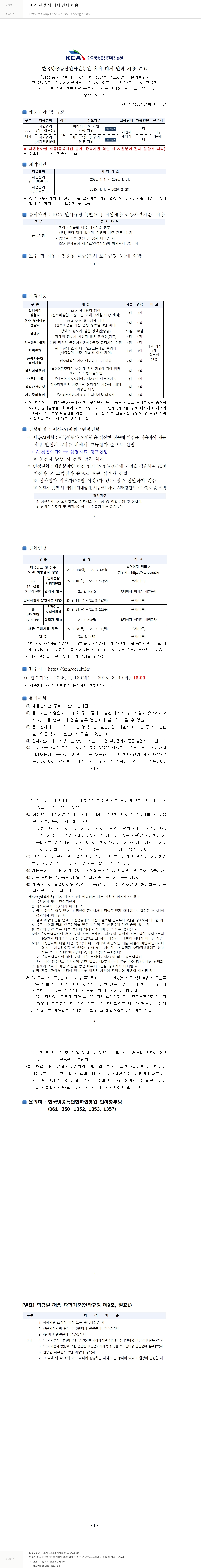 한국방송통신전파진흥원 2025년 휴직 대체 인력 채용 채용공고