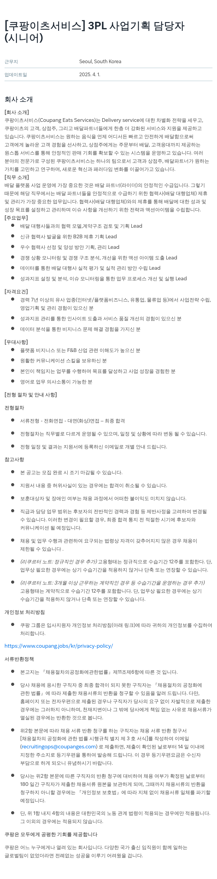 쿠팡이츠 [쿠팡 이츠 서비스] 3PL 사업 기획 담당자 (시니어) 채용공고