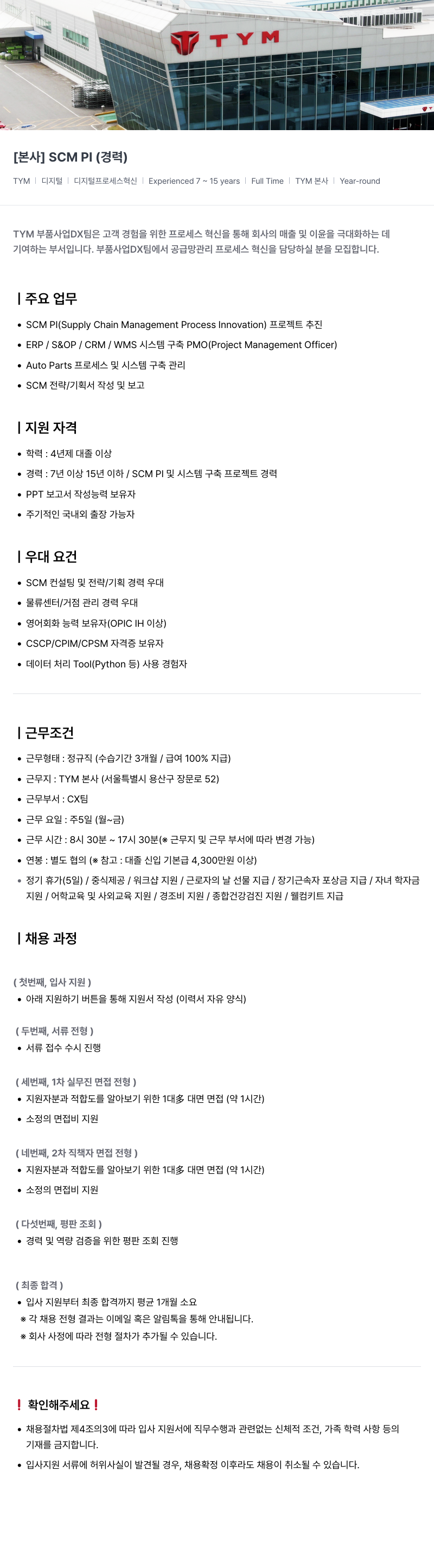 TYM [ 본사 ] SCM PI ( 경력 ) 채용공고