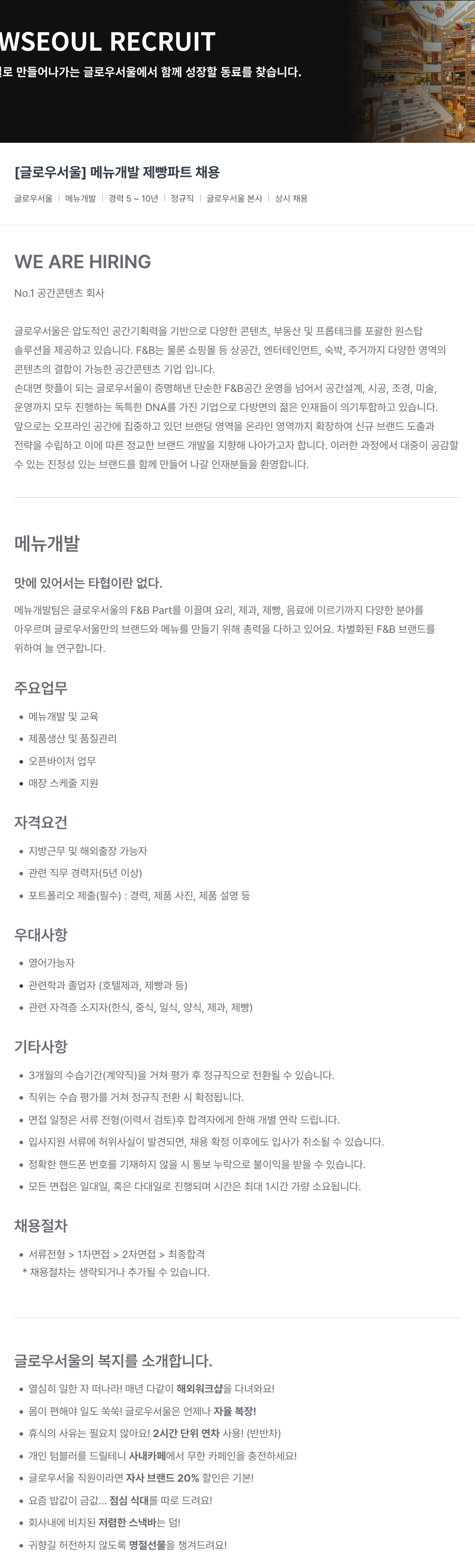 글로우서울 [글로우 서울] 메뉴 개발 제빵 파트 채용 채용공고