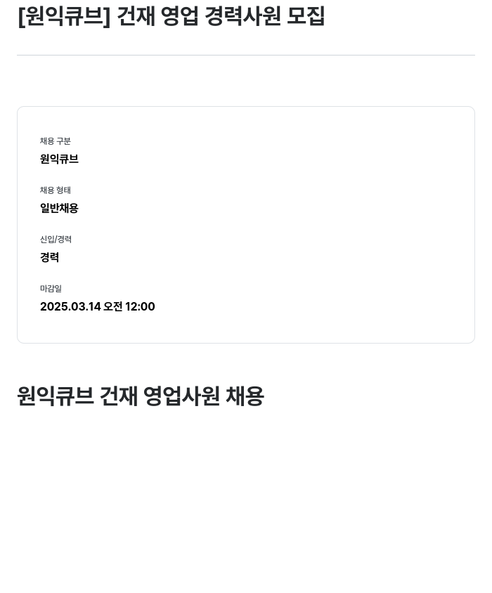원익큐브 건재 영업 경력 사원 모집 채용공고