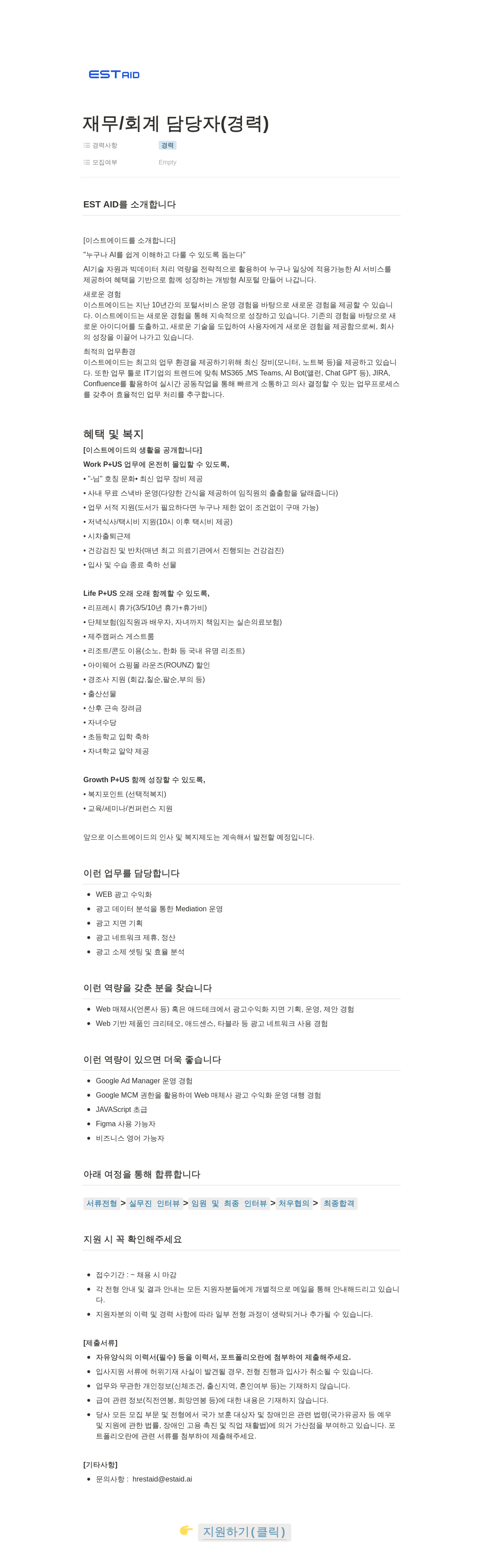 이스트에이드 재무 / 회계 담당자 (경력) 채용공고