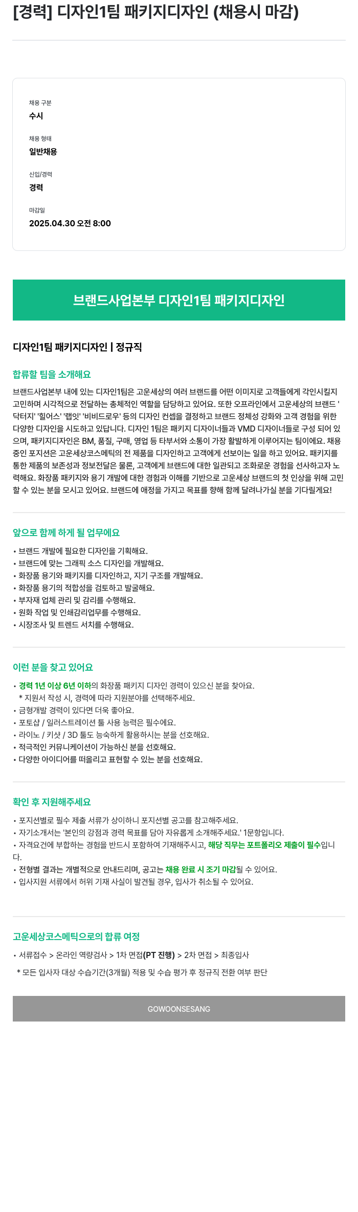 고운세상코스메틱 디자인 1팀 패키지 디자인 (경력) 채용공고