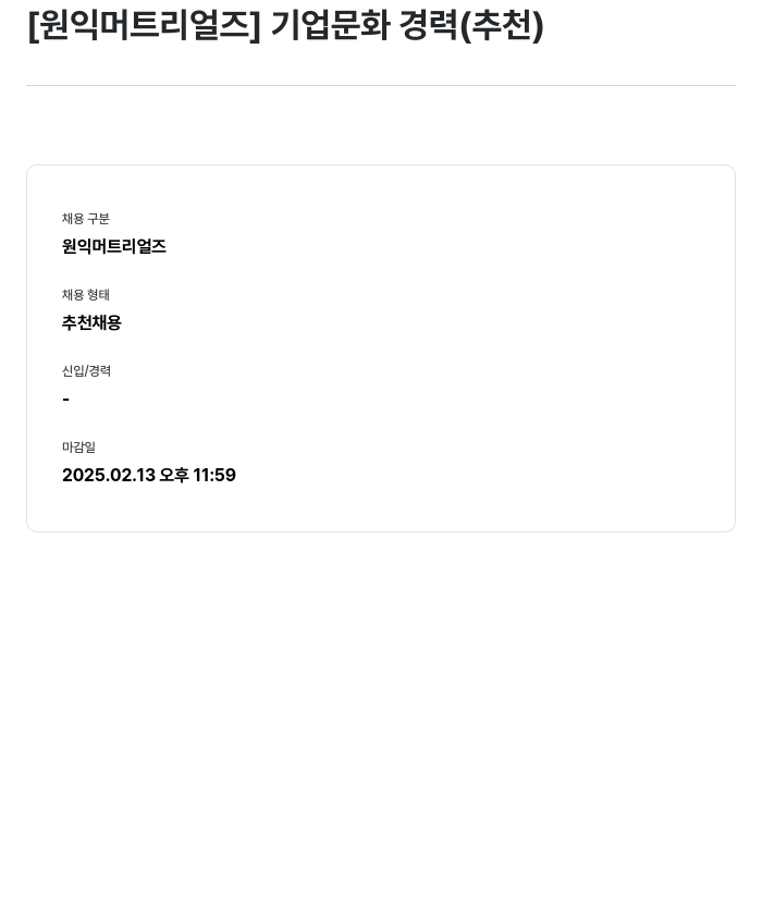 원익머트리얼즈 기업 문화 경력 (추천) 채용공고