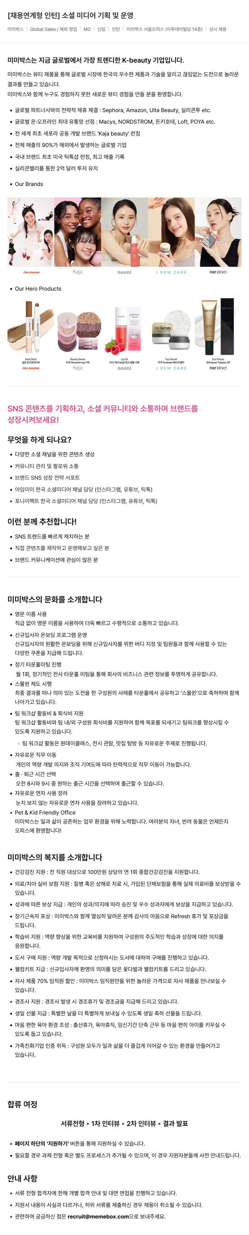 미미박스 [채용 연계형 인턴] 소셜 미디어 기획 및 운영 채용공고