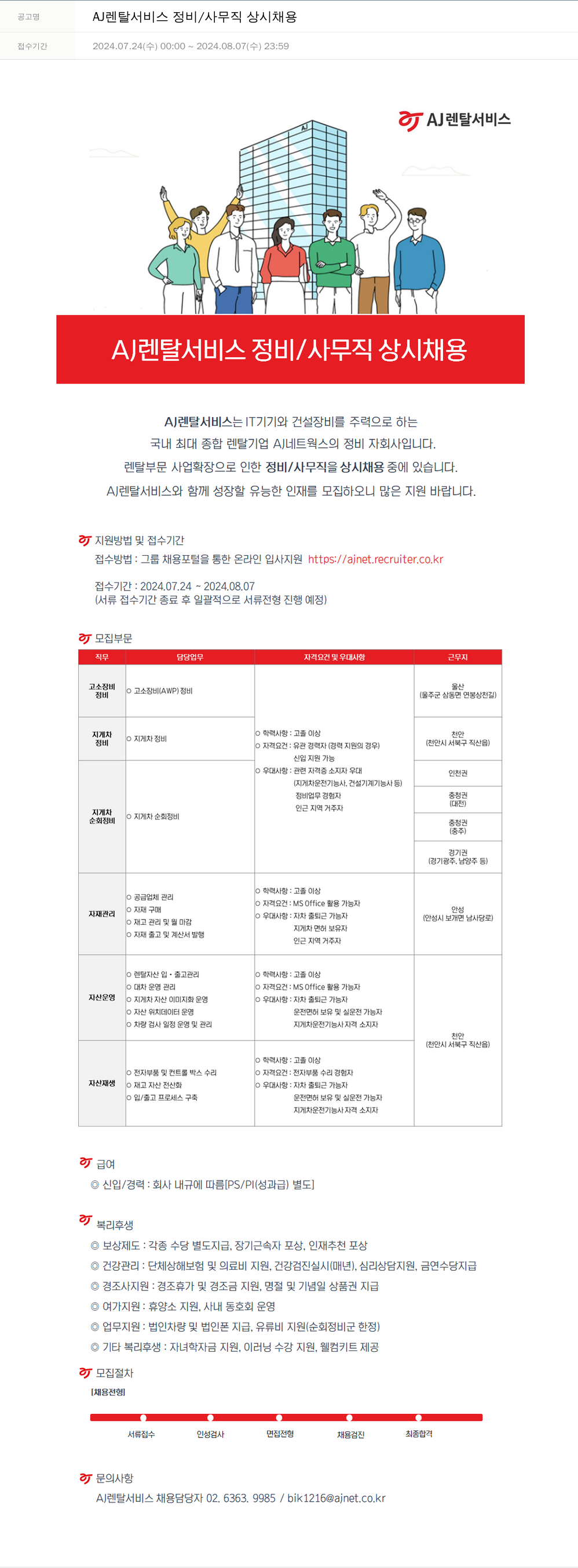 AJ네트웍스 AJ 렌탈 서비스 정비 / 사무직 상시 채용 채용공고