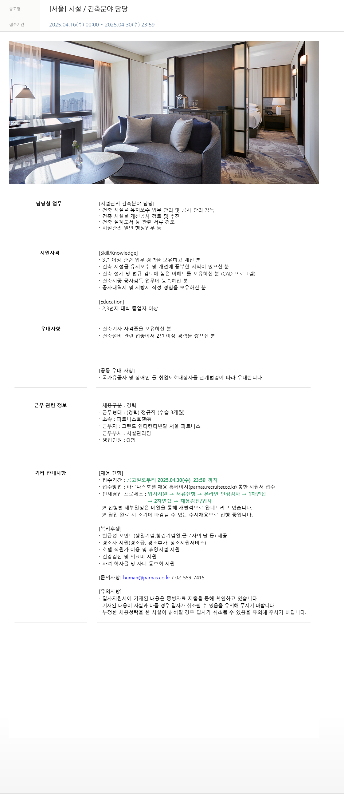 파르나스호텔 [서울] 시설/건축 분야 담당 채용공고