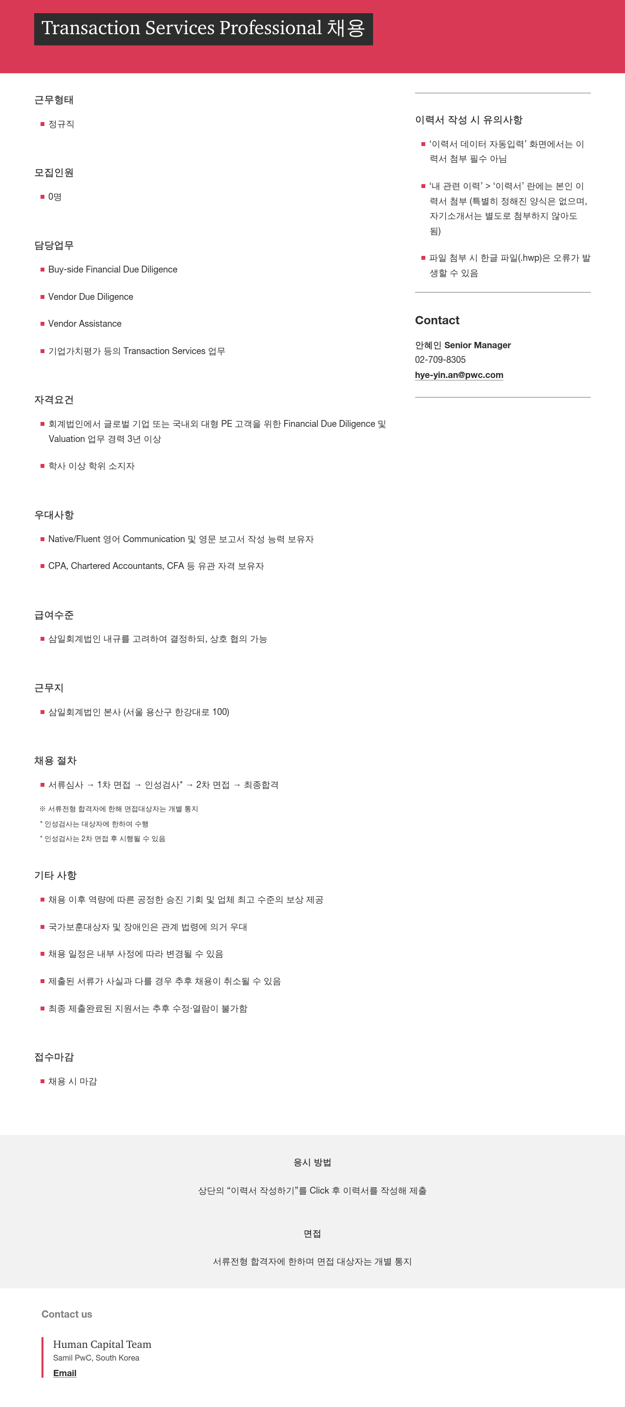 삼일회계법인 Transaction Services Professional 채용 채용공고