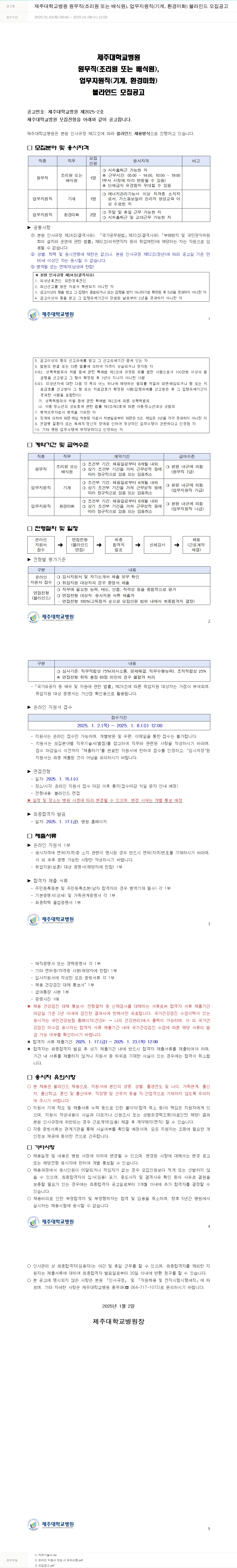 제주대학교병원 제주대학교병원 원무직(조리원 또는 배식원), 업무지원직(기계, 환경미화) 블라인드 모집 공고 채용공고