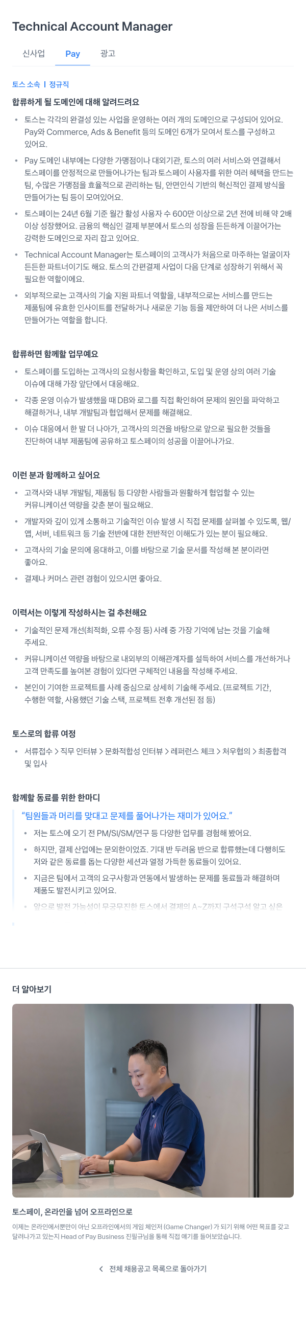 비바리퍼블리카 Technical Account Manager (신사업 Pay 광고) 채용공고
