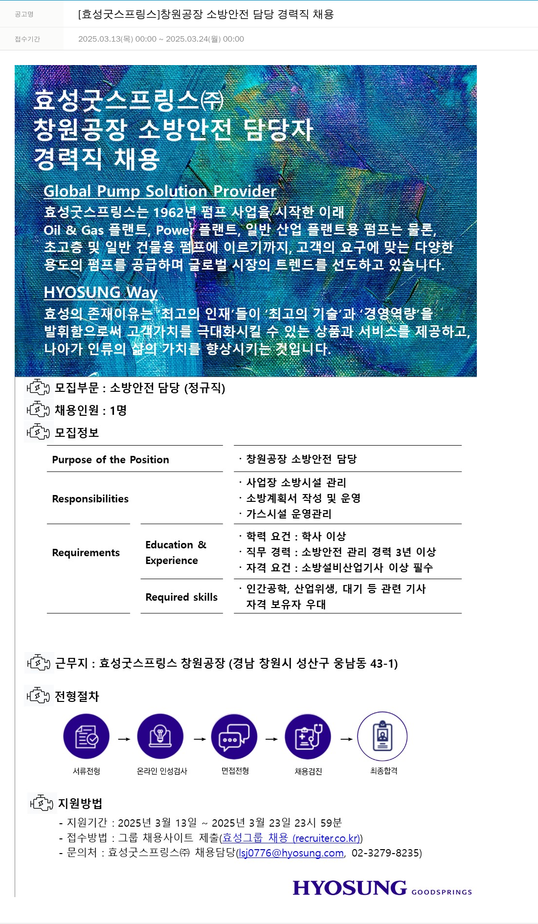 효성 창원 공장 소방 안전 담당 경력직 채용 채용공고