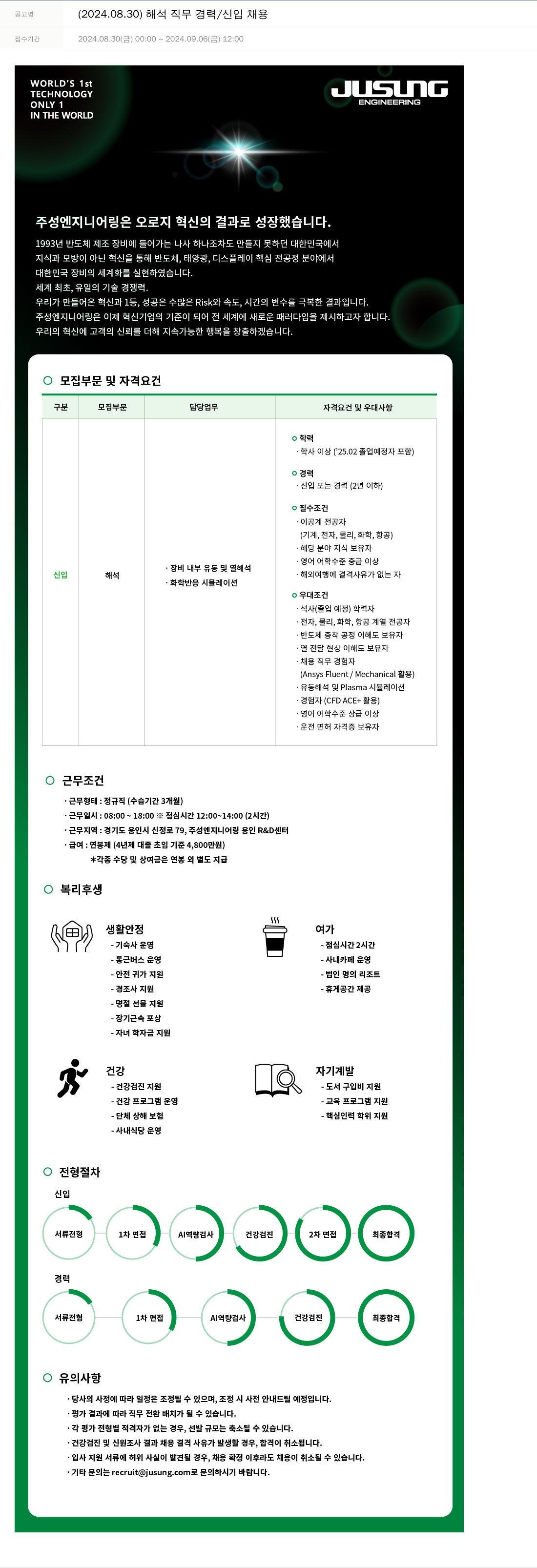 주성엔지니어링 (2024.08.30) 해석 직무 경력 / 신입 채용 채용공고