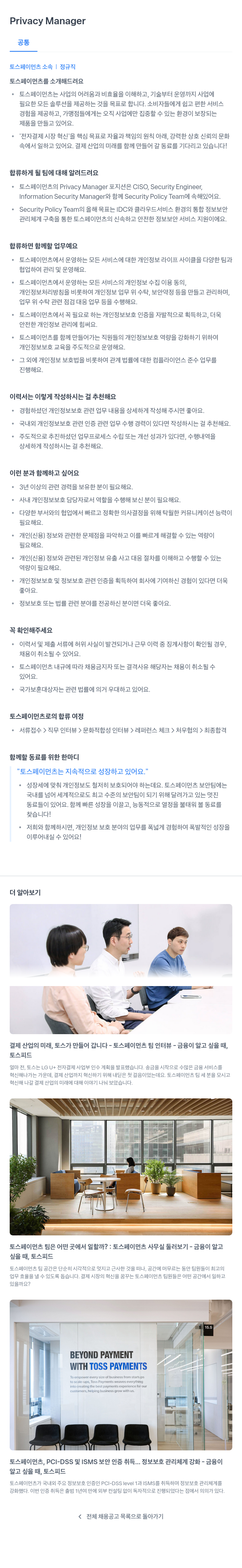 토스페이먼츠 Privacy Manager 채용 채용공고