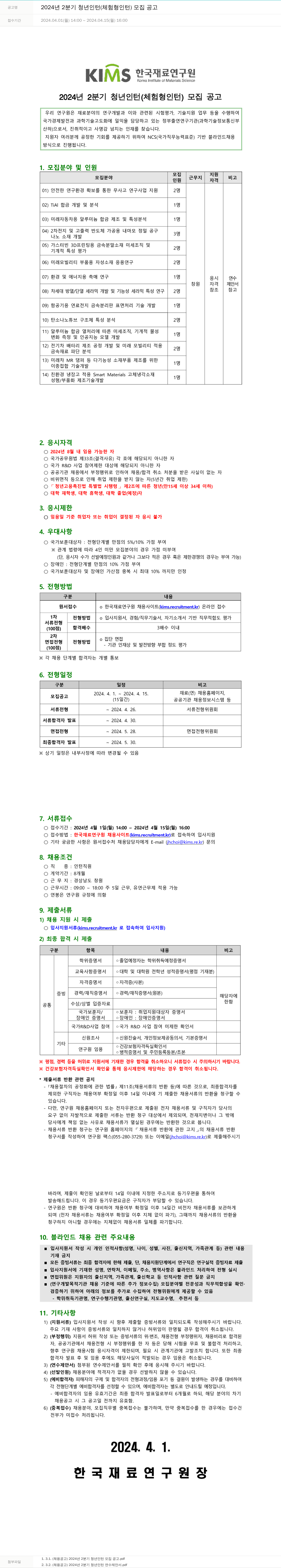 한국재료연구원 2024년 2분기 청년 인턴(체험형 인턴) 모집 공고 채용공고