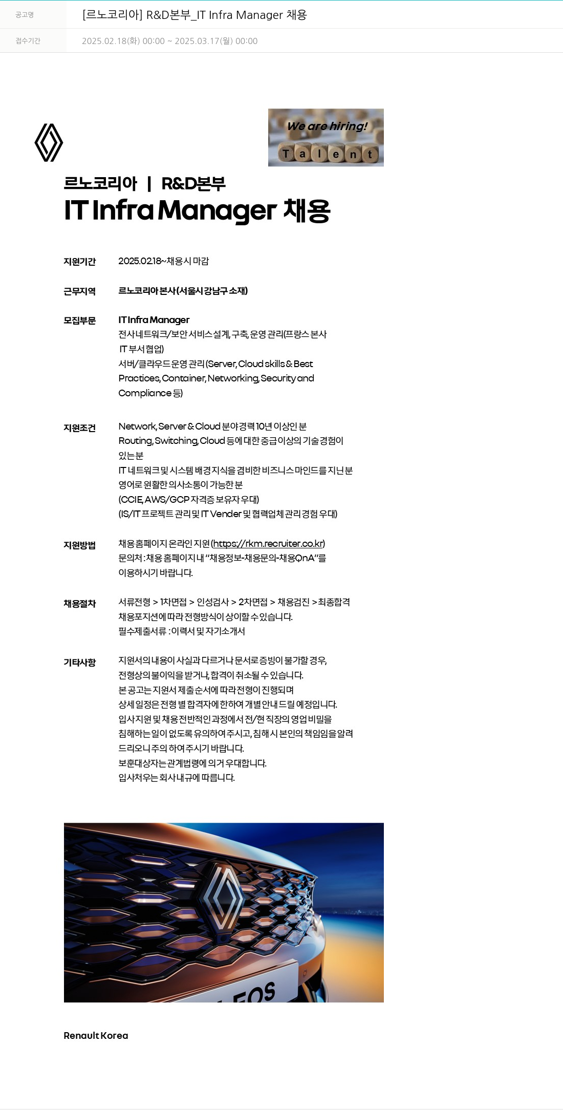 르노코리아 [르노 코리아] R & D 본부 _IT Infra Manager 채용 채용공고