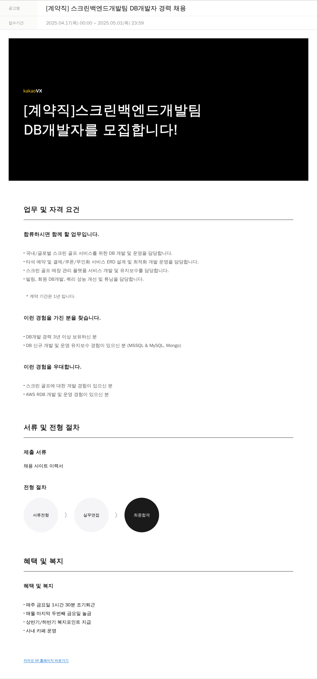 카카오브이엑스 [계약직] 스크린 백엔드 개발팀 DB 개발자 경력 채용 채용공고
