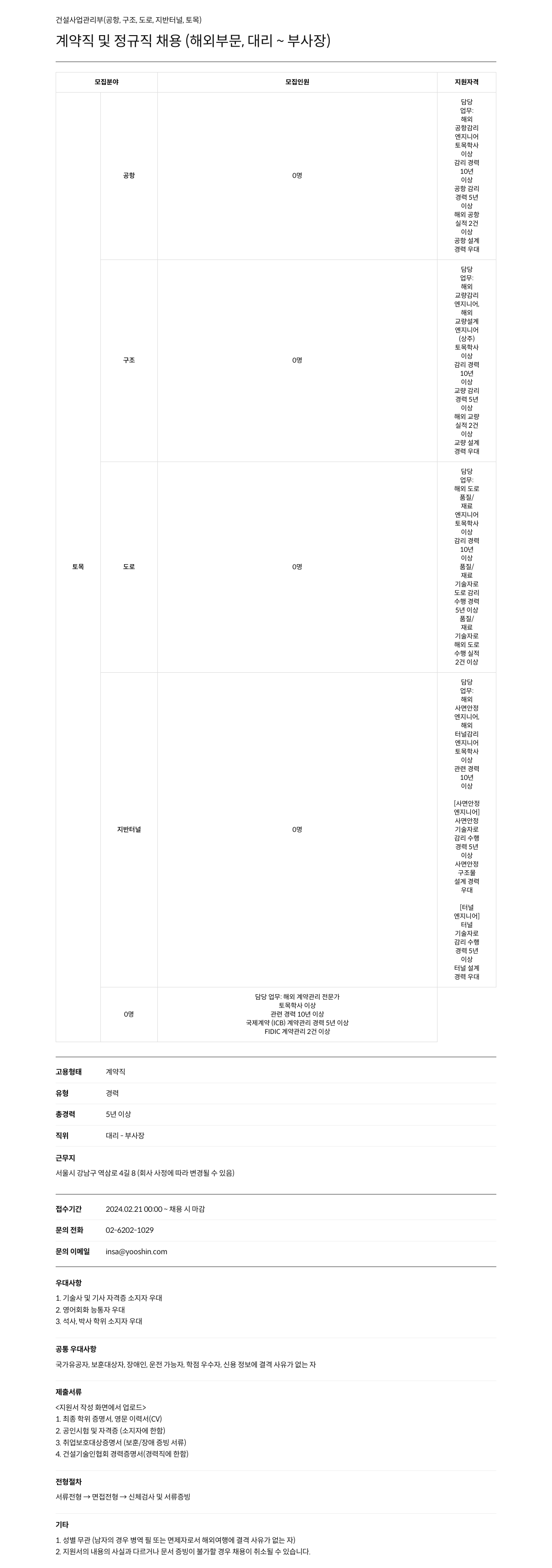 유신 건설 사업 관리부(공항, 구조, 도로, 지반 터널, 토목) 계약직 및 정규직 채용(해외 부문, 대리~부사장) 채용공고