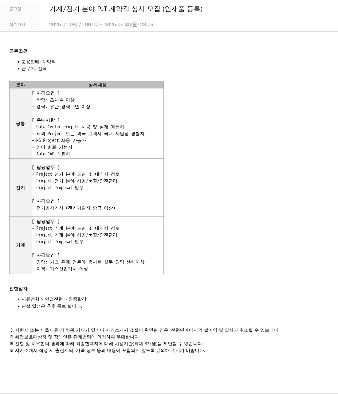 SKTNS 기계 / 전기 분야 PJT 계약직 상시 모집 (인재풀 등록) 채용공고
