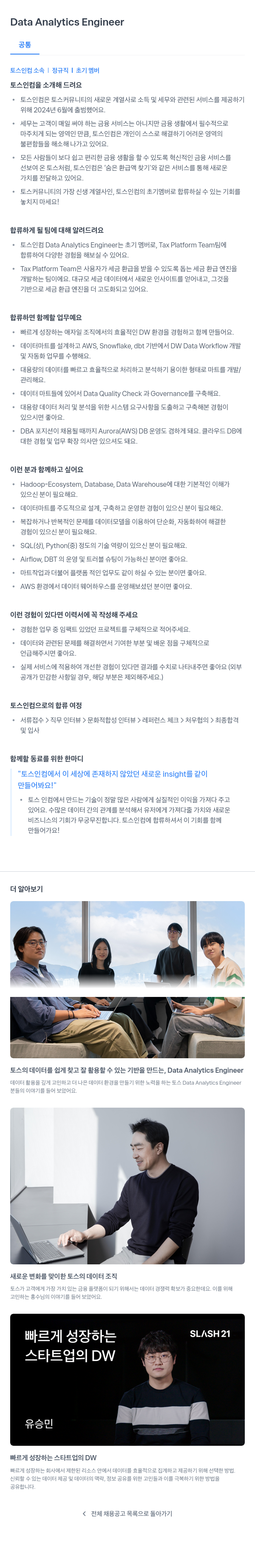 토스인컴 Data Analytics Engineer 채용공고