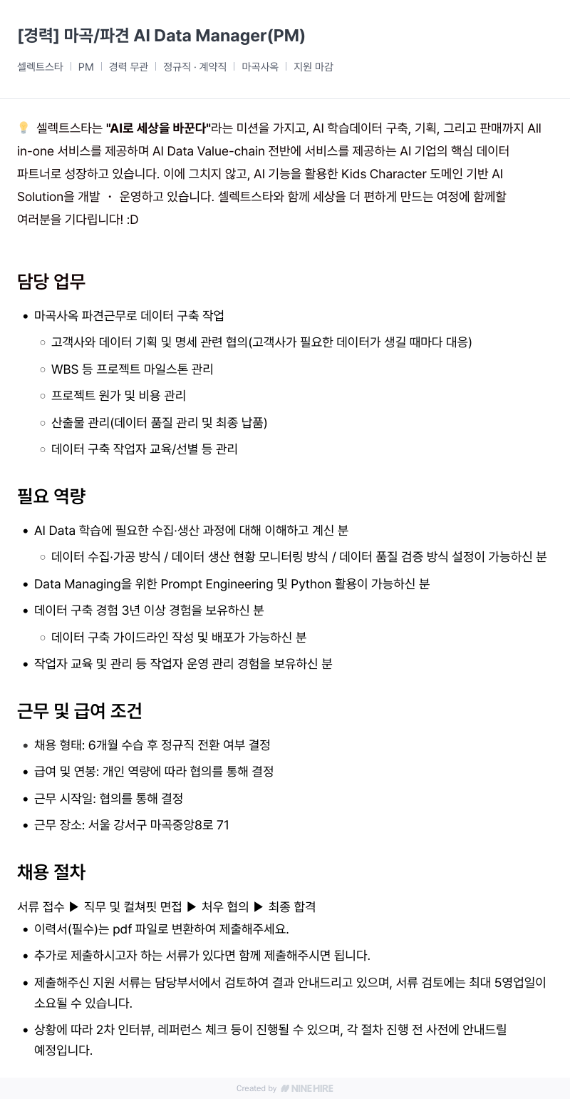 셀렉트스타 [경력] 마곡 / 파견 AI Manager Data (PM) 채용공고
