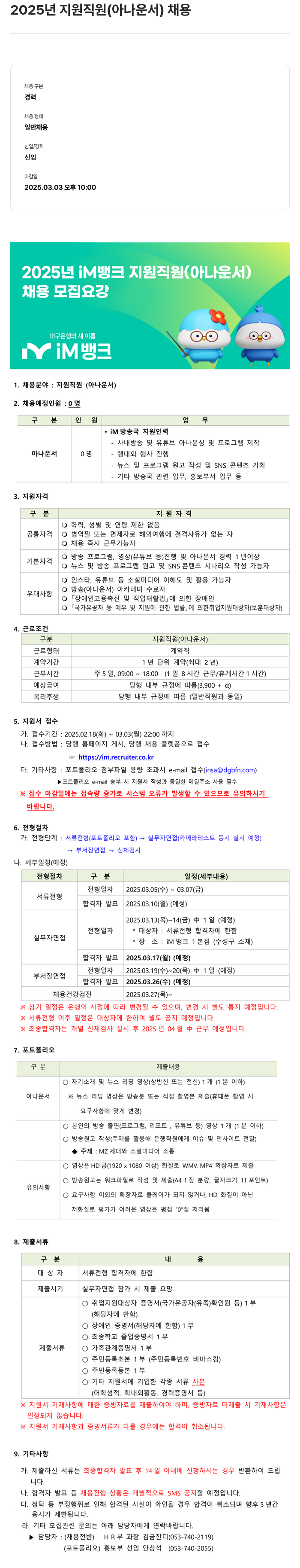 iM뱅크 2025년 지원 직원(아나운서) 채용 채용공고