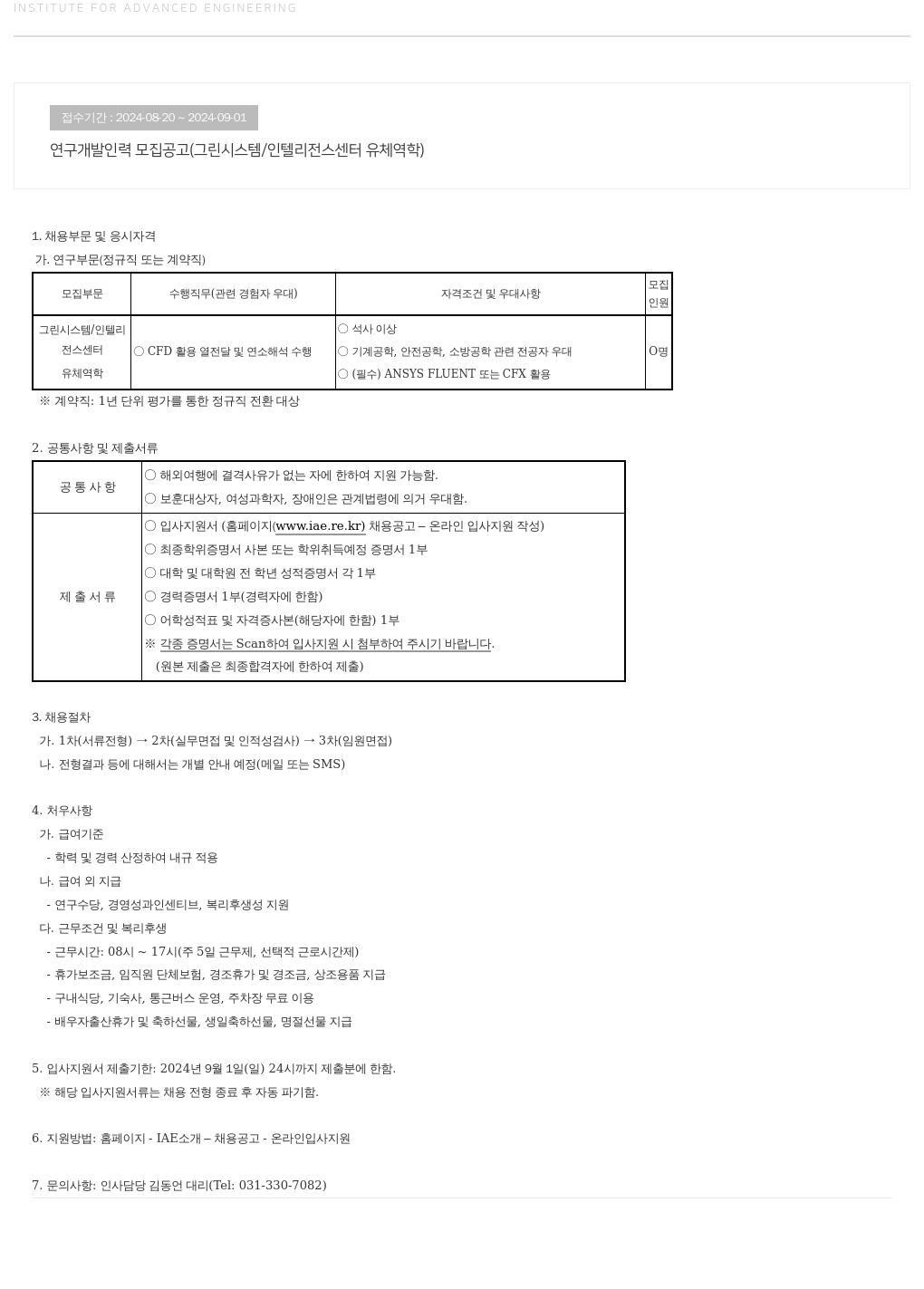 고등기술연구원연구조합 연구 개발 인력 모집 공고 (그린 시스템 / 인텔리전스 센터 유체 역학) 채용공고