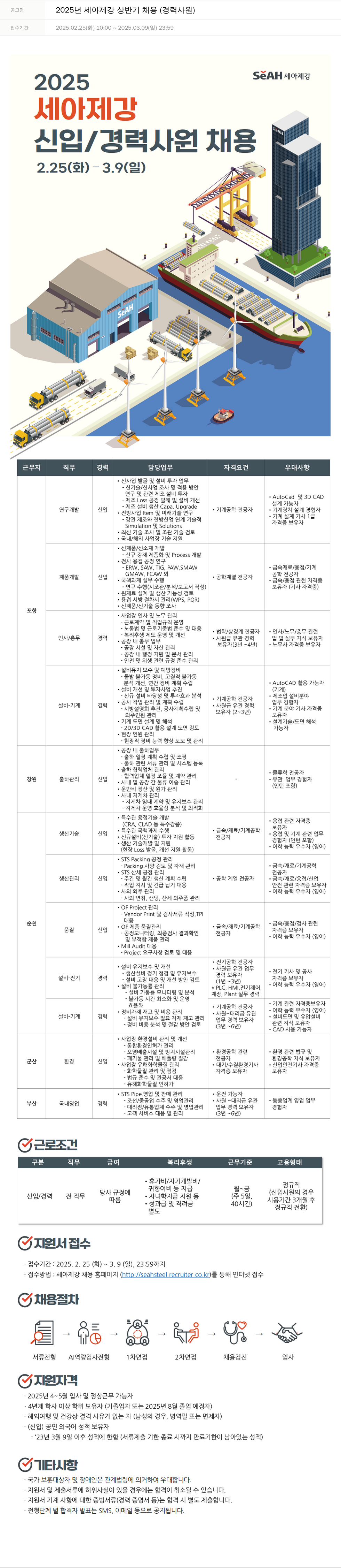 세아제강 2025년 세아제강 상반기 채용 (경력 사원) 채용공고