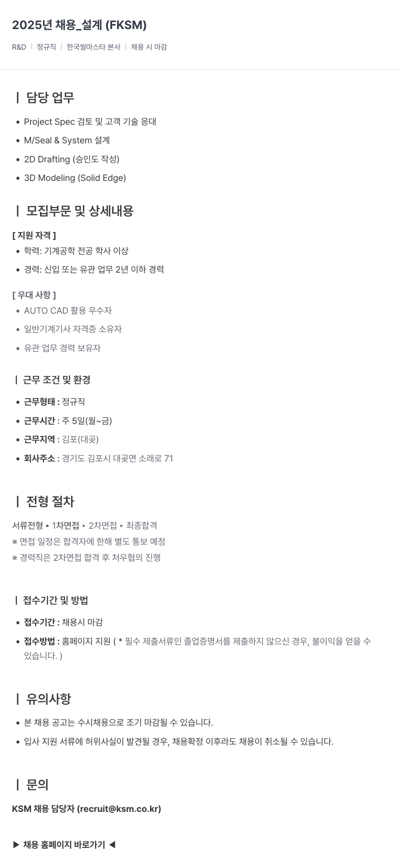 K.S.M 2025년 채용 _ 설계 (FKSM) 채용공고