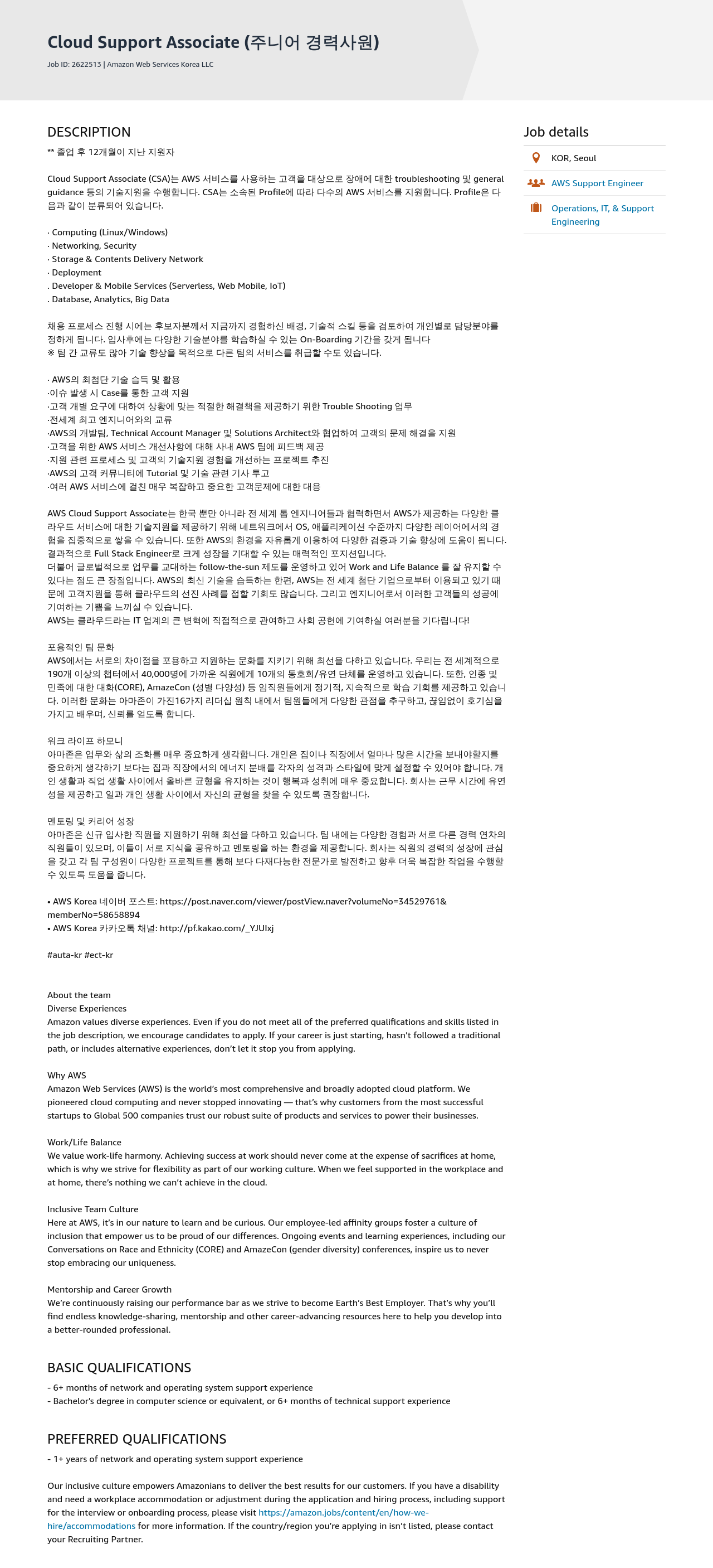 AWS Cloud Support Associate (주니어 경력 사원) 채용공고