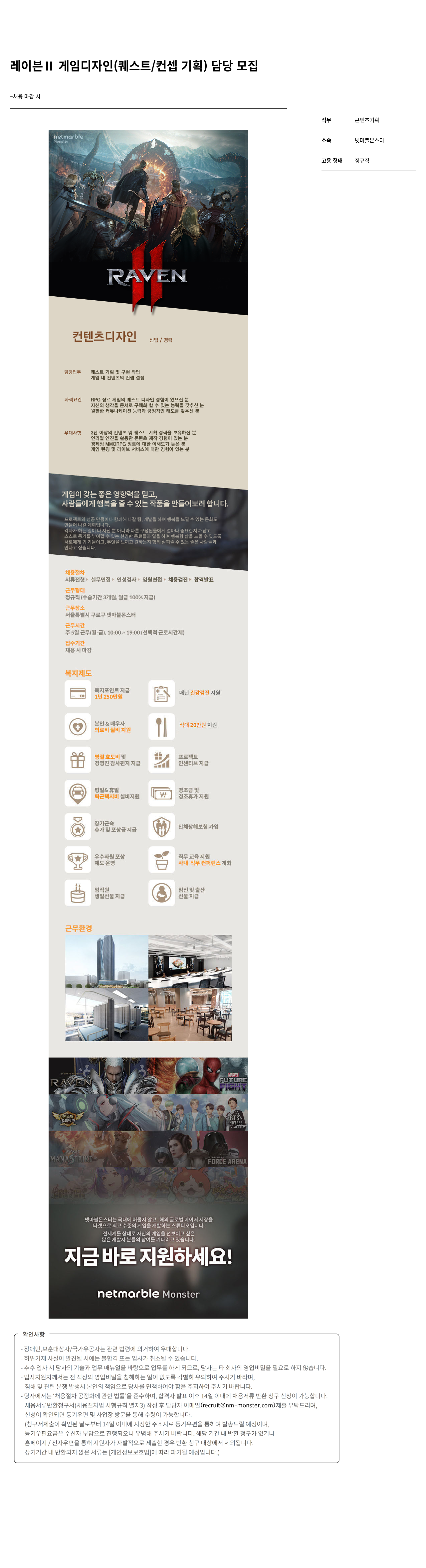 넷마블몬스터 레이븐 II 게임 디자인 (퀘스트/컨셉 기획) 담당 모집 채용공고