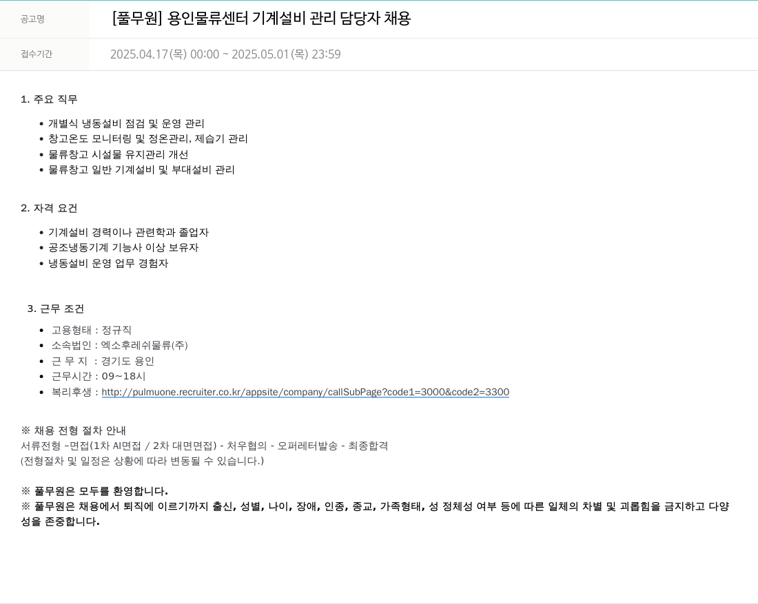 풀무원 [풀무원] 용인 물류 센터 기계 설비 관리 담당자 채용 채용공고